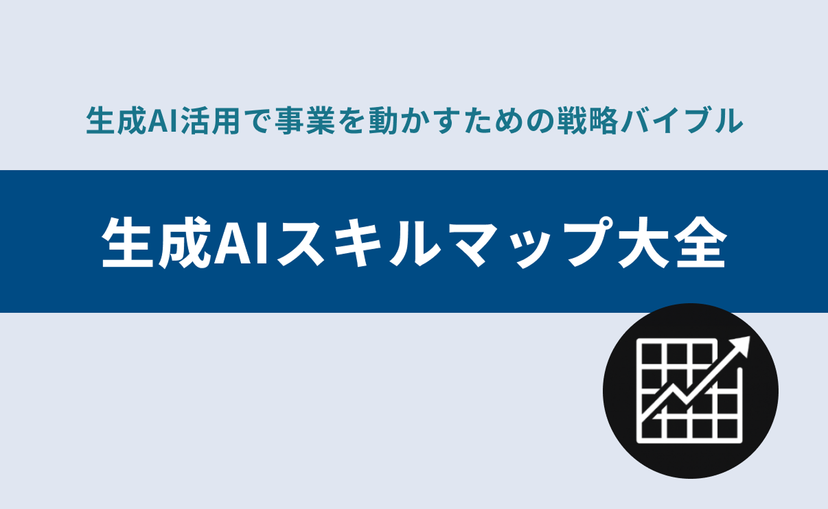 生成AI活用