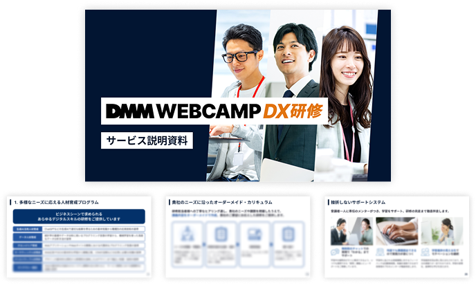DMM WEBCAMP DX研修 サービス説明資料